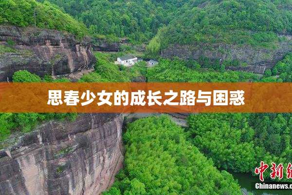 思春少女的成长之路与困惑