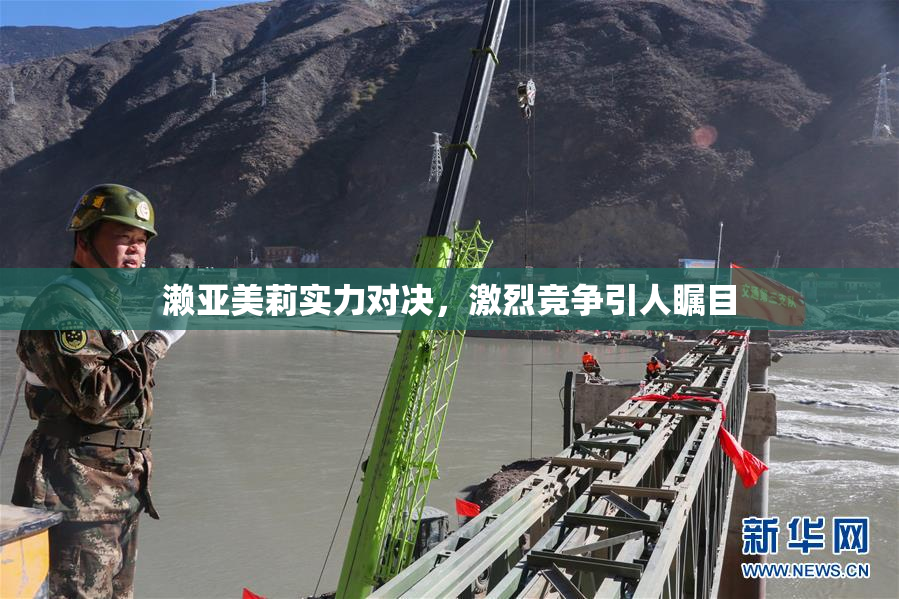 濑亚美莉实力对决，激烈竞争引人瞩目