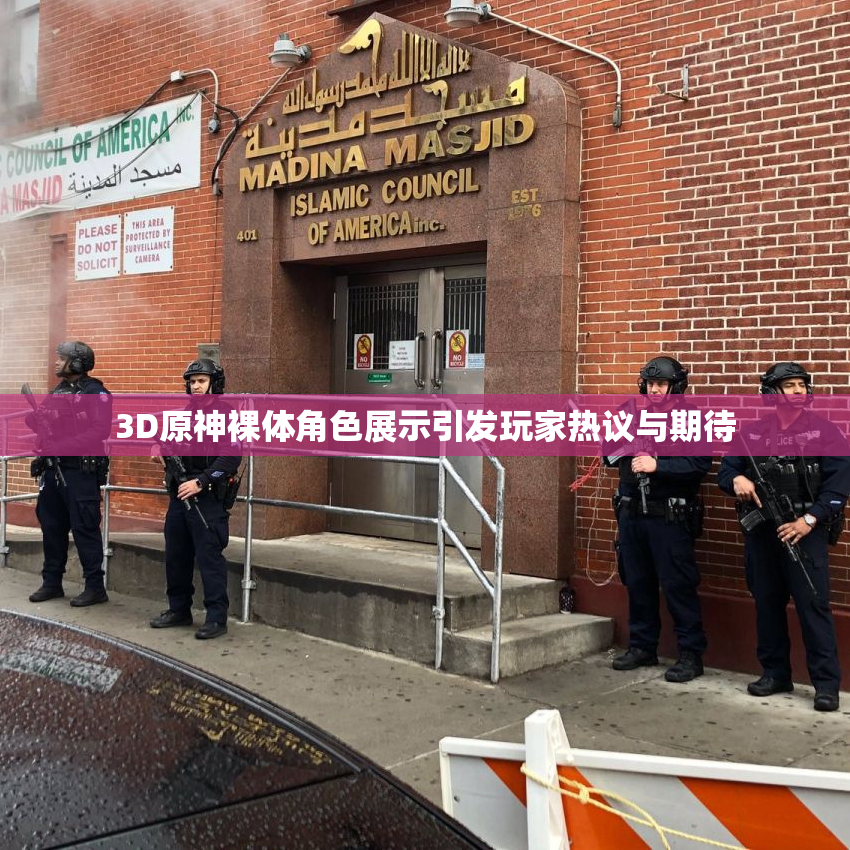 3D原神裸体角色展示引发玩家热议与期待