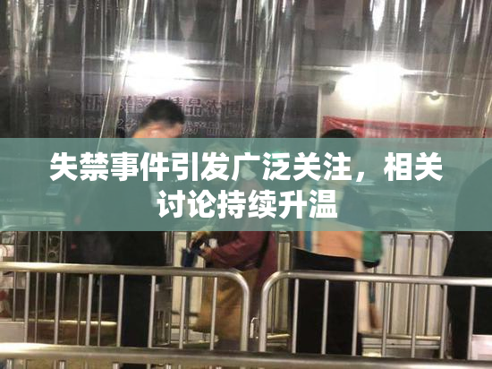 失禁事件引发广泛关注，相关讨论持续升温