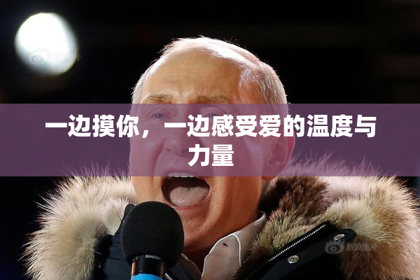 一边摸你，一边感受爱的温度与力量