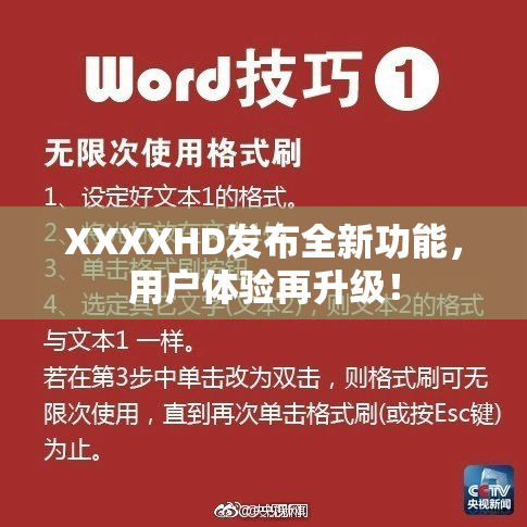 XXXXHD发布全新功能，用户体验再升级！