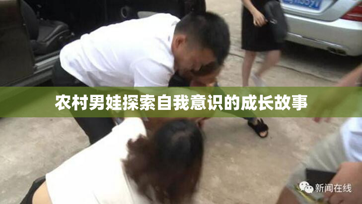 农村男娃探索自我意识的成长故事