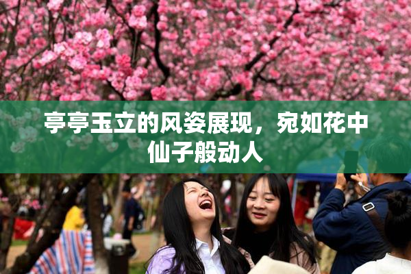 亭亭玉立的风姿展现，宛如花中仙子般动人