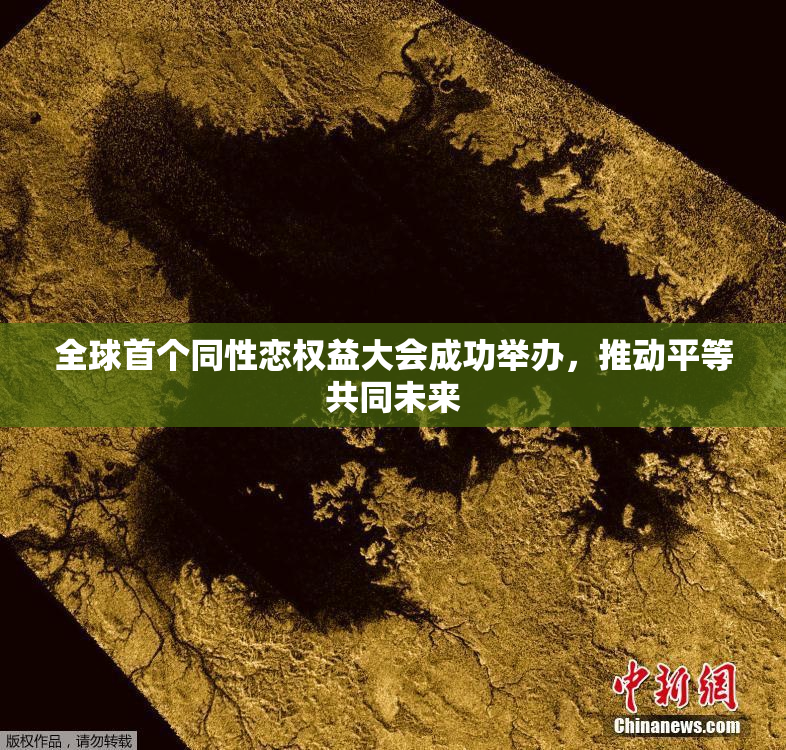 全球首个同性恋权益大会成功举办，推动平等共同未来