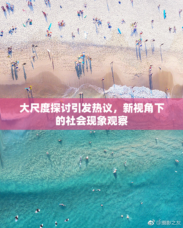 大尺度探讨引发热议，新视角下的社会现象观察