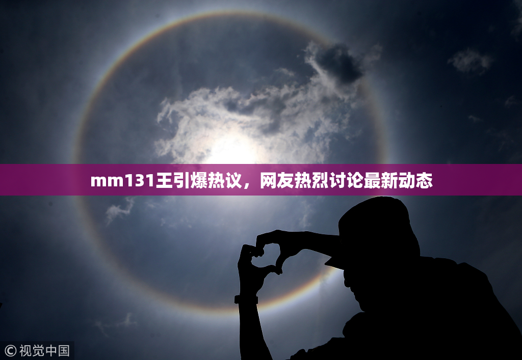 mm131王引爆热议，网友热烈讨论最新动态