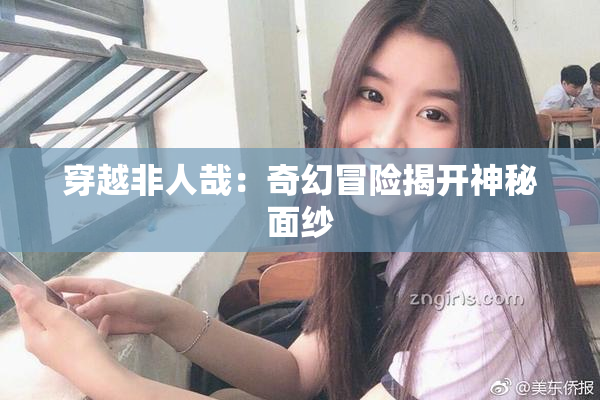 穿越非人哉：奇幻冒险揭开神秘面纱