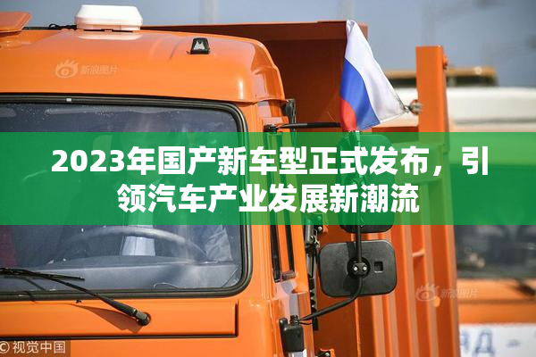 2023年国产新车型正式发布，引领汽车产业发展新潮流