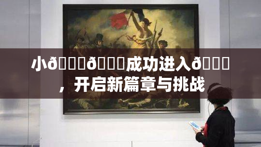 小🐔🐔成功进入🍑，开启新篇章与挑战