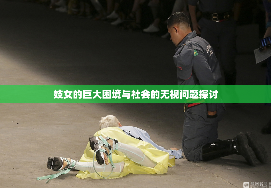 妓女的巨大困境与社会的无视问题探讨