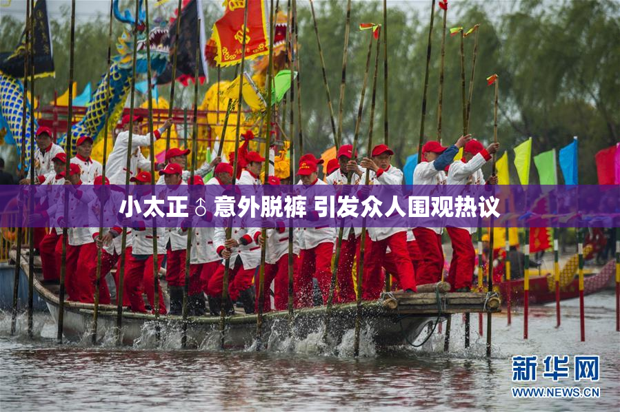 小太正♂意外脱裤 引发众人围观热议