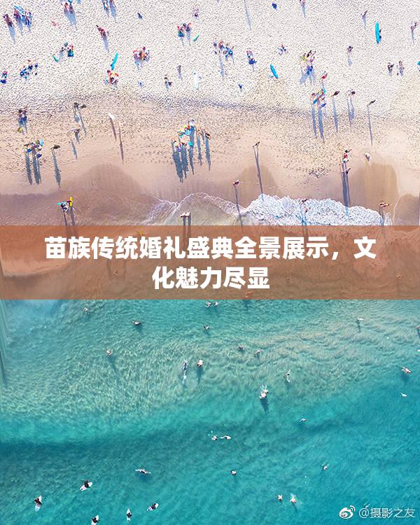 苗族传统婚礼盛典全景展示，文化魅力尽显