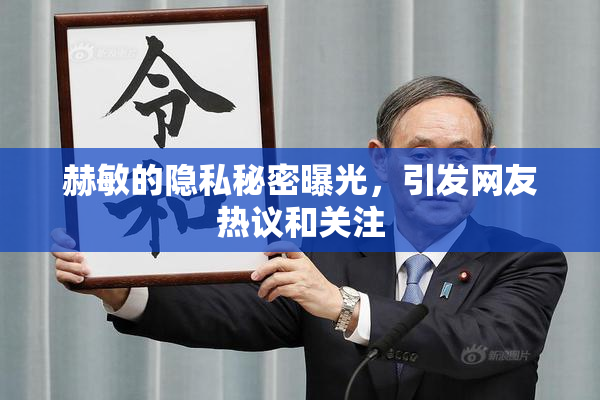 赫敏的隐私秘密曝光，引发网友热议和关注