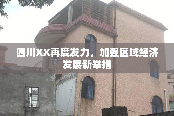 四川XX再度发力，加强区域经济发展新举措