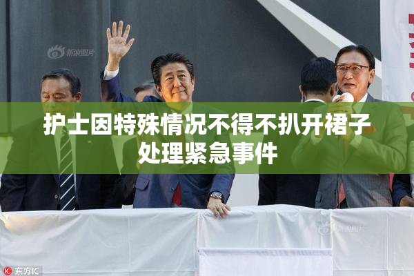 护士因特殊情况不得不扒开裙子处理紧急事件