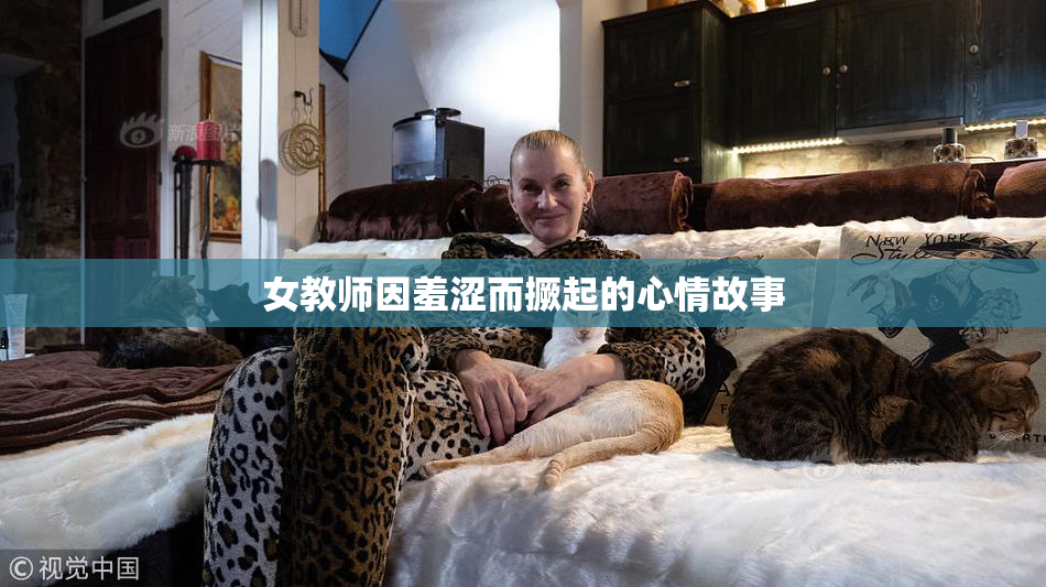 女教师因羞涩而撅起的心情故事