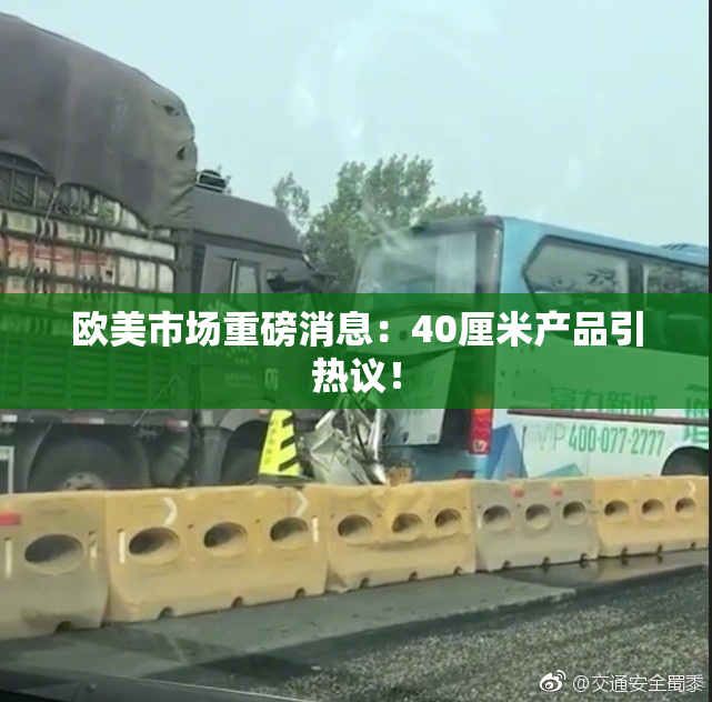 欧美市场重磅消息：40厘米产品引热议！