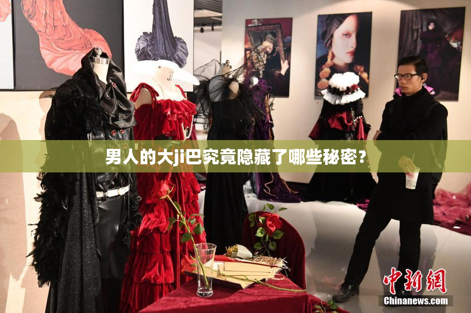 男人的大ji巴究竟隐藏了哪些秘密？