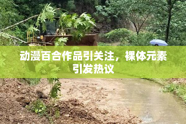 动漫百合作品引关注，裸体元素引发热议