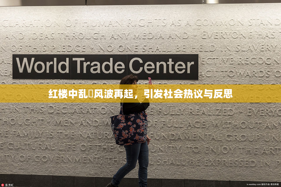 红楼中乱婬风波再起，引发社会热议与反思