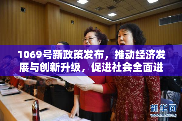 1069号新政策发布，推动经济发展与创新升级，促进社会全面进步。