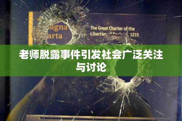 老师脱露事件引发社会广泛关注与讨论