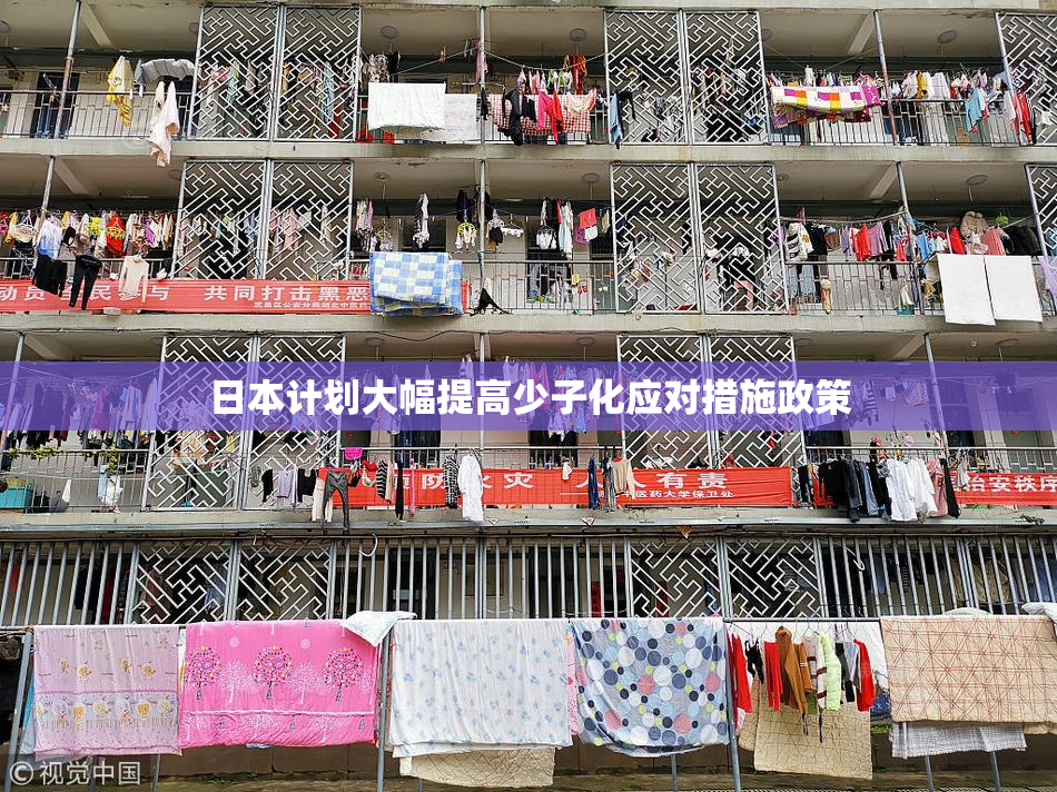 日本计划大幅提高少子化应对措施政策