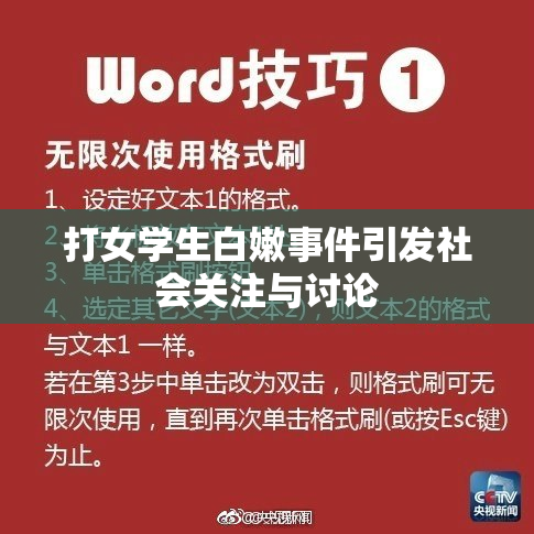 打女学生白嫩事件引发社会关注与讨论