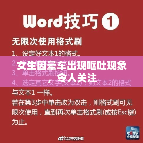女生因晕车出现呕吐现象，令人关注