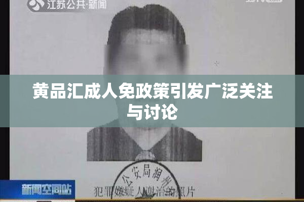 黄品汇成人免政策引发广泛关注与讨论