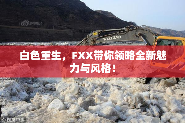白色重生，FXX带你领略全新魅力与风格！