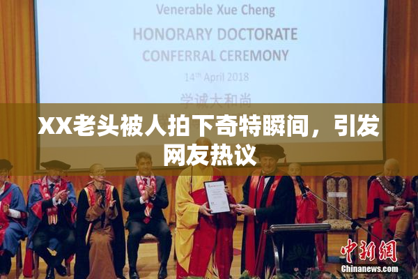 XX老头被人拍下奇特瞬间，引发网友热议