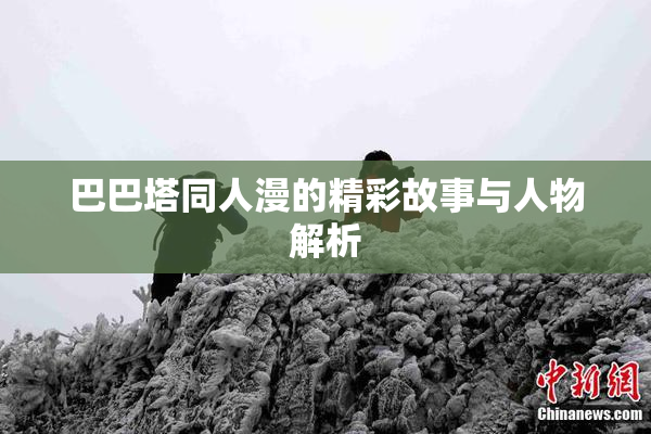 巴巴塔同人漫的精彩故事与人物解析