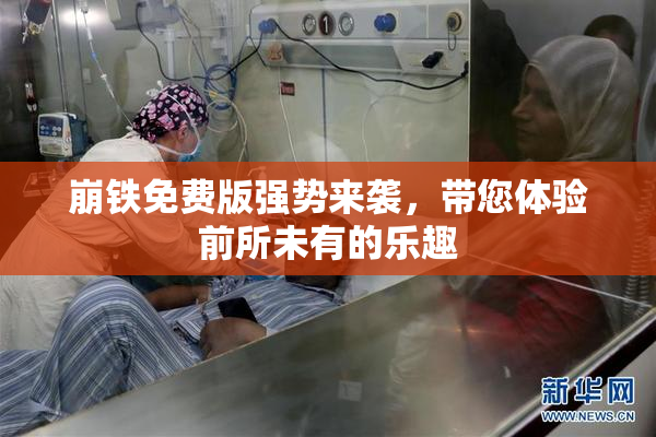 崩铁免费版强势来袭，带您体验前所未有的乐趣