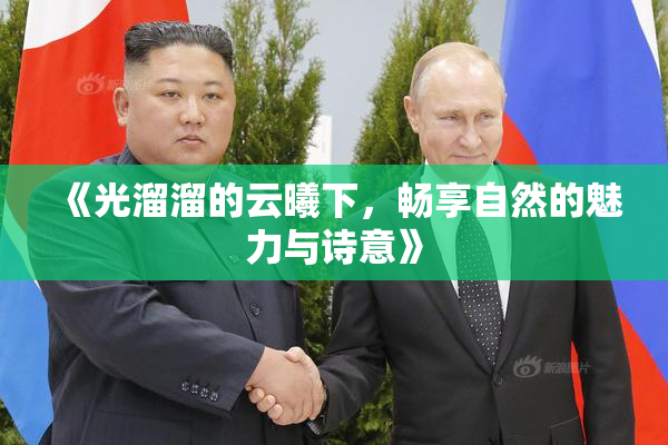 《光溜溜的云曦下，畅享自然的魅力与诗意》