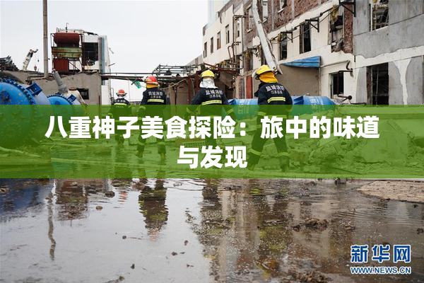 八重神子美食探险：旅中的味道与发现