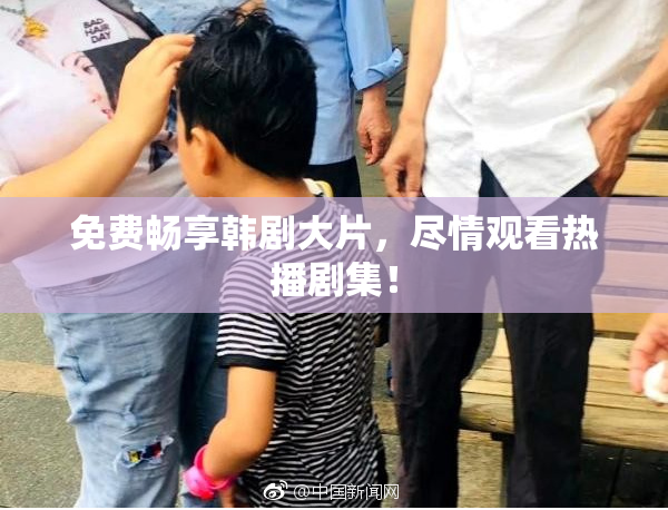 免费畅享韩剧大片，尽情观看热播剧集！
