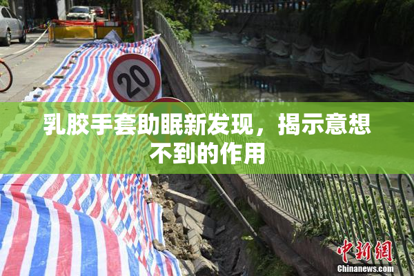 乳胶手套助眠新发现，揭示意想不到的作用