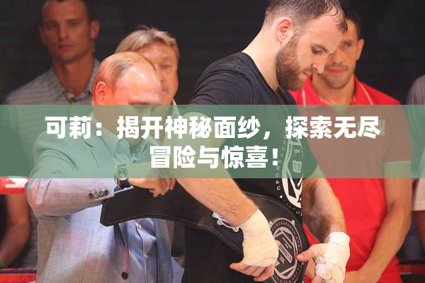 可莉：揭开神秘面纱，探索无尽冒险与惊喜！