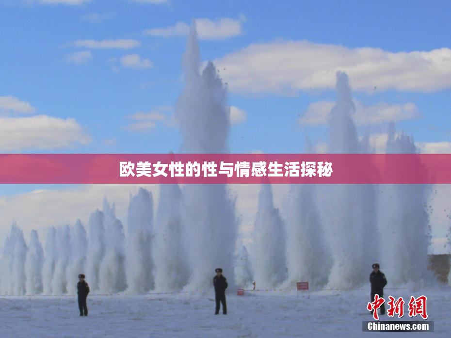 欧美女性的性与情感生活探秘