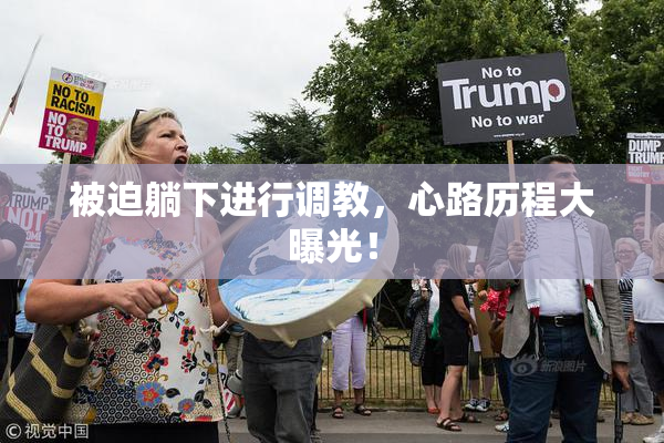 被迫躺下进行调教，心路历程大曝光！
