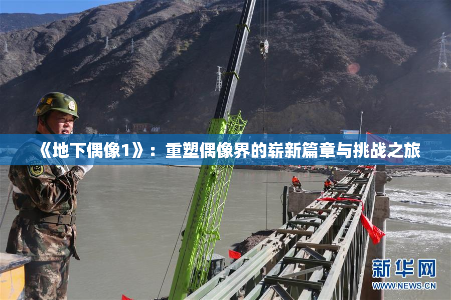 《地下偶像1》：重塑偶像界的崭新篇章与挑战之旅