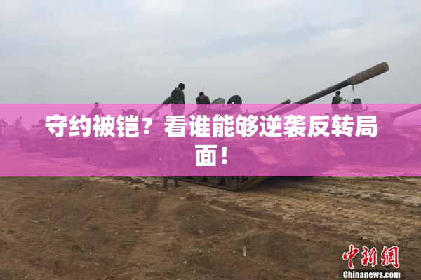守约被铠？看谁能够逆袭反转局面！