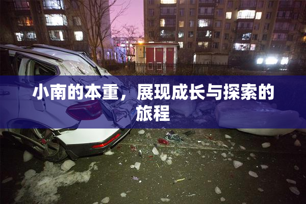 小南的本重，展现成长与探索的旅程