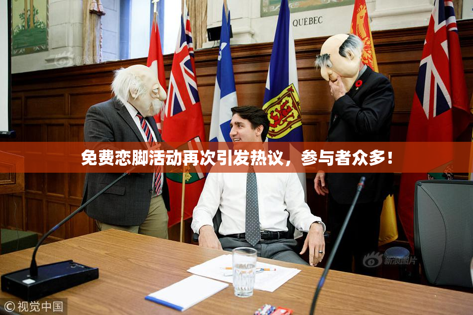 免费恋脚活动再次引发热议，参与者众多！
