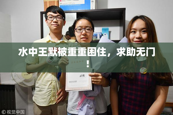水中王默被重重困住，求助无门！