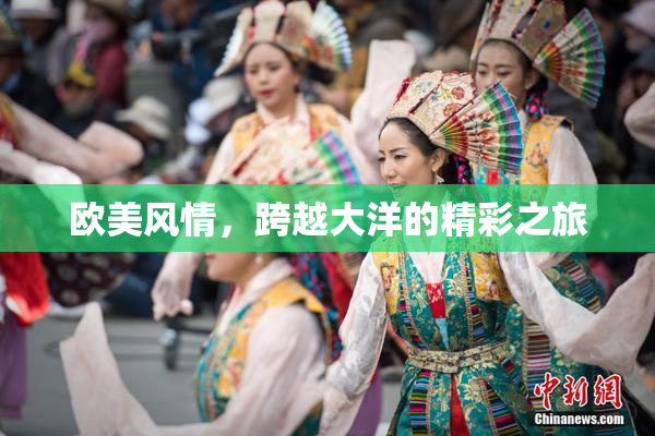 欧美风情，跨越大洋的精彩之旅