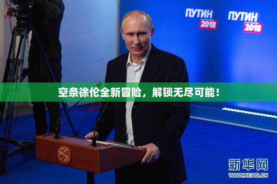 空条徐伦全新冒险，解锁无尽可能！