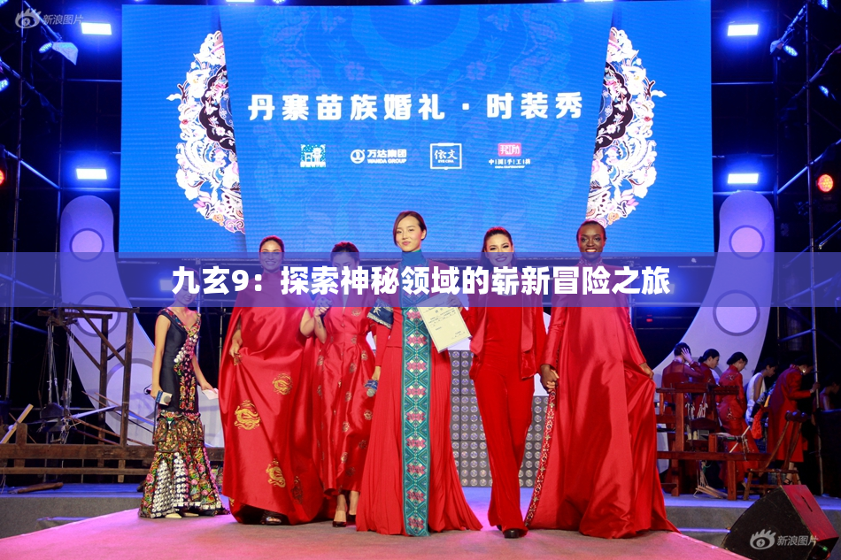 九玄9：探索神秘领域的崭新冒险之旅